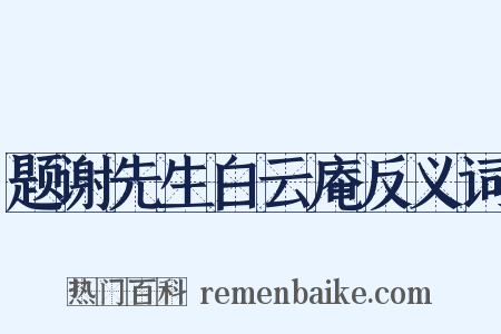 题谢先生白云庵反义词是什么意思的图片